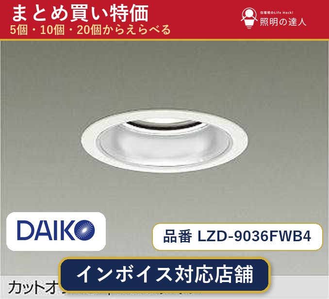 7/19～7/26 お買い物マラソン 最大47.5倍　【選べる個数】大光電機 LZD-9036FWB4 ダウンライト 1～30個｜照明の達人