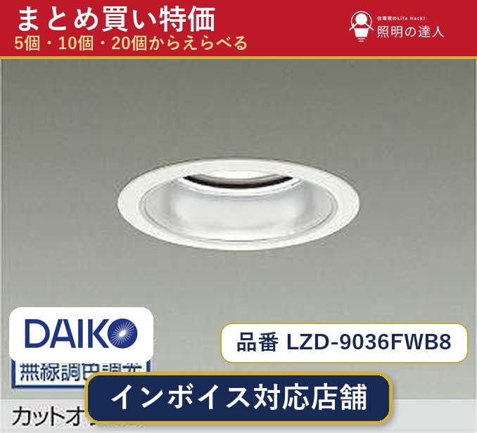 7/19~7/26 お買い物マラソン 最大47.5倍 【選べる個数】大光電機 LZD-9036FWB8 ダウンライト 1~30個|照明の達人