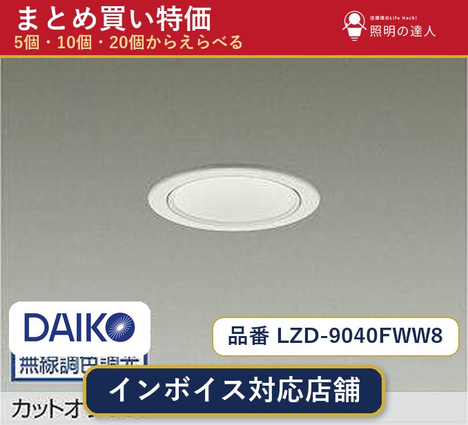 【まとめ買い】大光電機 LZD-9040FWW8 ダウンライト 1個 5個 10個 20個｜照明の達人
