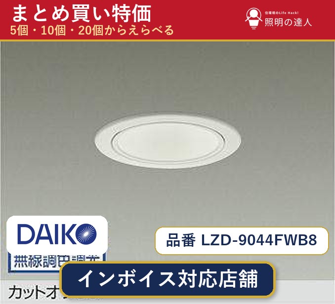 7/19~7/26 お買い物マラソン 最大47.5倍 【選べる個数】大光電機 LZD-9044FWB8 ダウンライト 1~30個|照明の達人