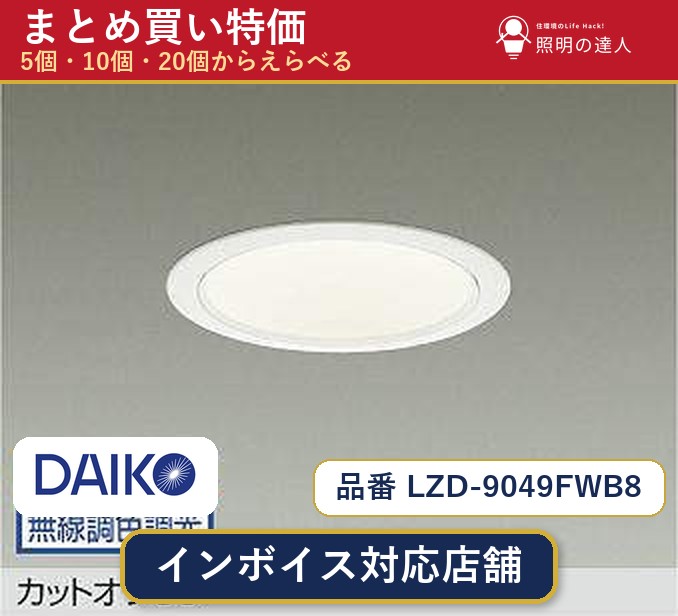 7/19~7/26 お買い物マラソン 最大47.5倍 【選べる個数】大光電機 LZD-9049FWB8 ダウンライト 1~30個|照明の達人