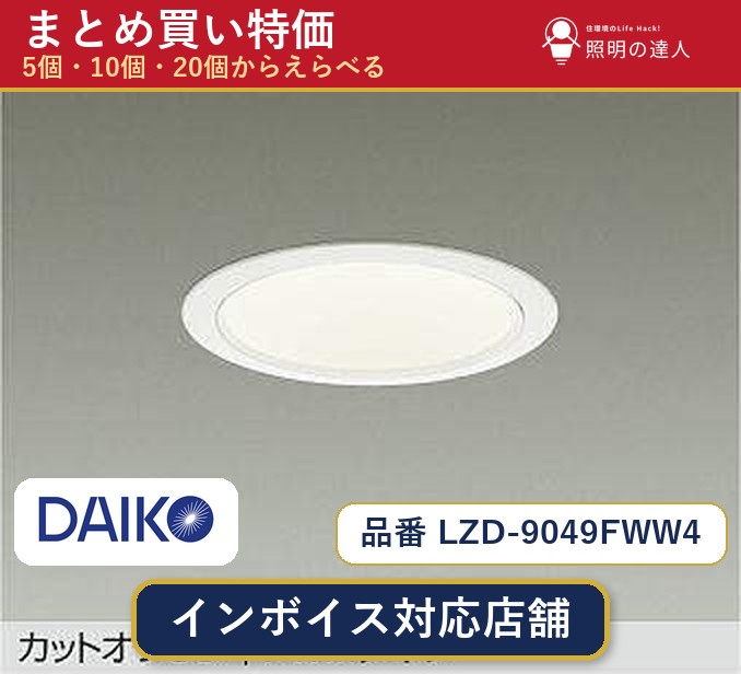 7/19～7/26 お買い物マラソン 最大47.5倍　【選べる個数】大光電機 LZD-9049FWW4 ダウンライト 1～30個｜照明の達人