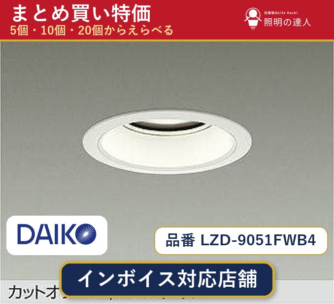 7/19~7/26 お買い物マラソン 最大47.5倍 【選べる個数】大光電機 LZD-9051FWB4 ダウンライト 1~30個|照明の達人