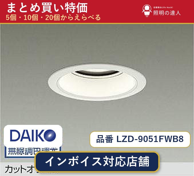 7/19~7/26 お買い物マラソン 最大47.5倍 【選べる個数】大光電機 LZD-9051FWB8 ダウンライト 1~30個|照明の達人