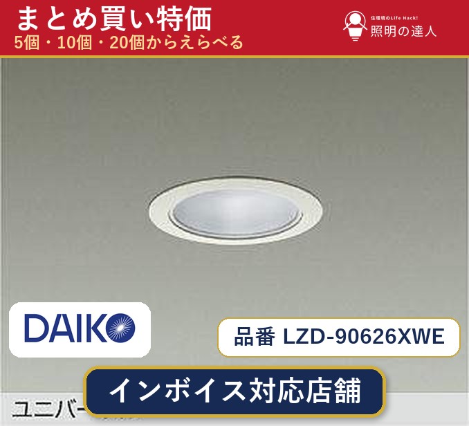 7/19～7/26 お買い物マラソン 最大47.5倍　【選べる個数】大光電機 LZD-90626XWE ダウンライト 1～30個｜照明の達人