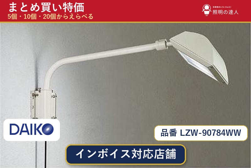 【まとめ買い】大光電機 LZW-90784WW スポットライト 1個 5個 10個 20個|照明の達人