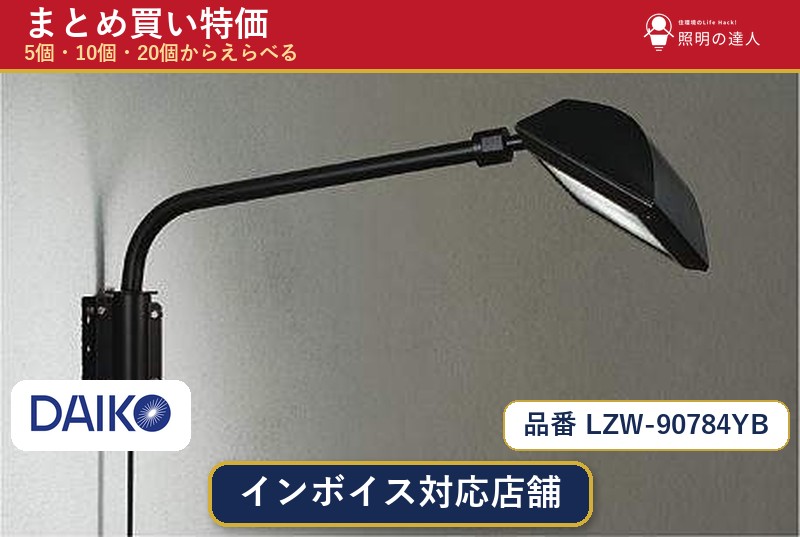 【まとめ買い】大光電機 LZW-90784YB スポットライト 1個 5個 10個 20個|照明の達人