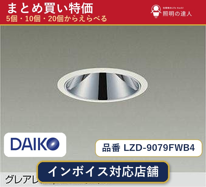 7/19~7/26 お買い物マラソン 最大47.5倍 【選べる個数】大光電機 LZD-9079FWB4 ダウンライト 1~30個|照明の達人