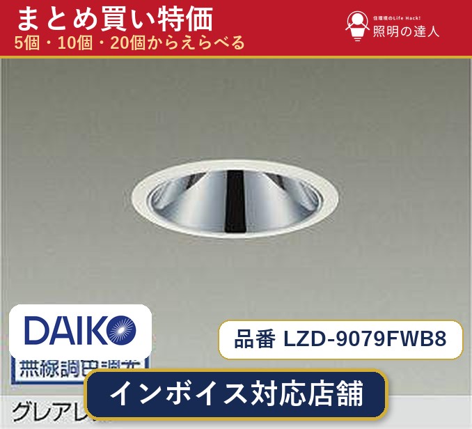 【まとめ買い】大光電機 LZD-9079FWB8 ダウンライト 1個 5個 10個 20個｜照明の達人