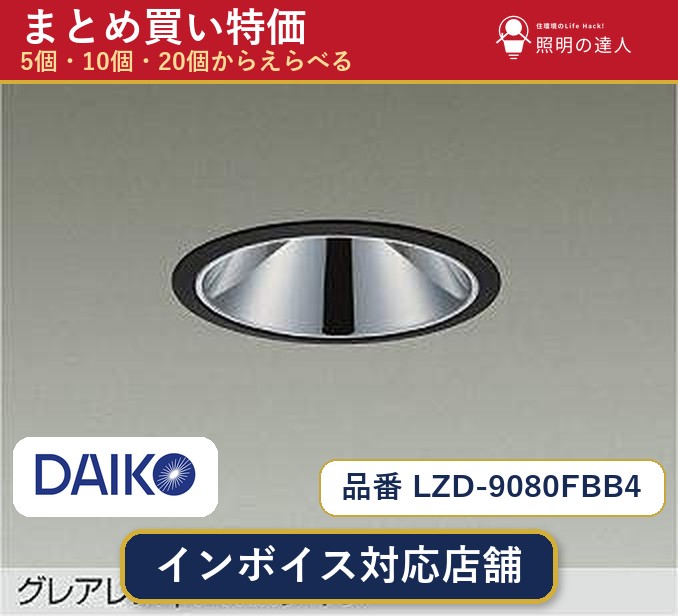 7/19～7/26 お買い物マラソン 最大47.5倍　【選べる個数】大光電機 LZD-9080FBB4 ダウンライト 1～30個｜照明の達人