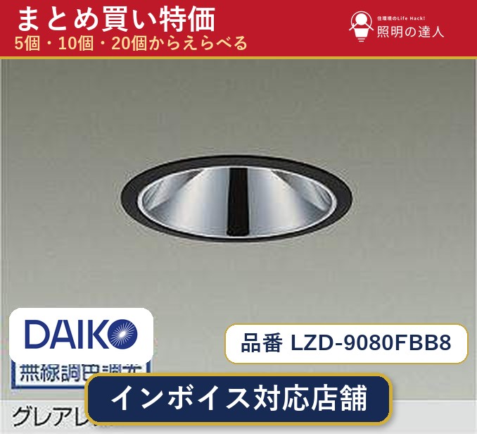 7/19~7/26 お買い物マラソン 最大47.5倍 【選べる個数】大光電機 LZD-9080FBB8 ダウンライト 1~30個|照明の達人
