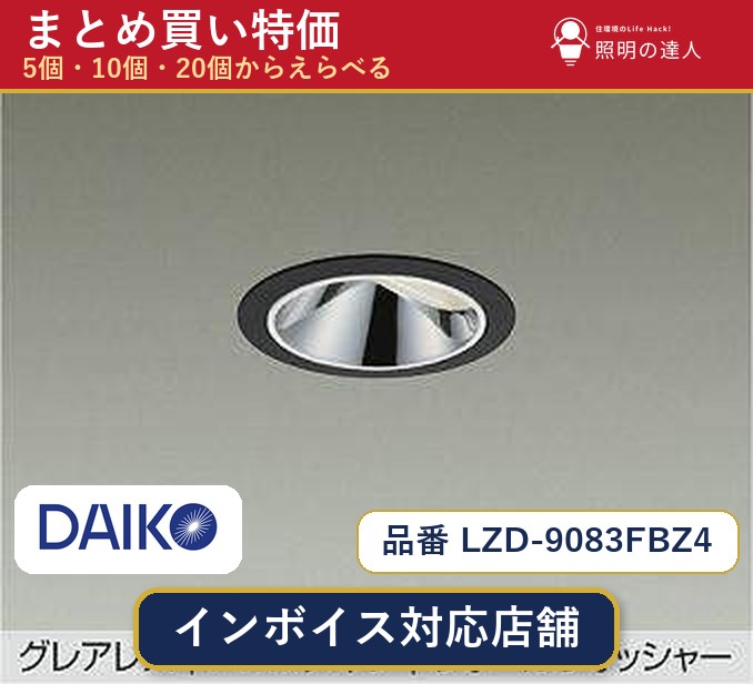 7/19～7/26 お買い物マラソン 最大47.5倍　【選べる個数】大光電機 LZD-9083FBZ4 ダウンライト 1～30個｜照明の達人 17,762円