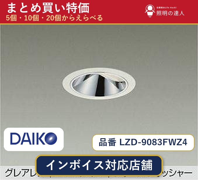 7/19～7/26 お買い物マラソン 最大47.5倍　【選べる個数】大光電機 LZD-9083FWZ4 ダウンライト 1～30個｜照明の達人