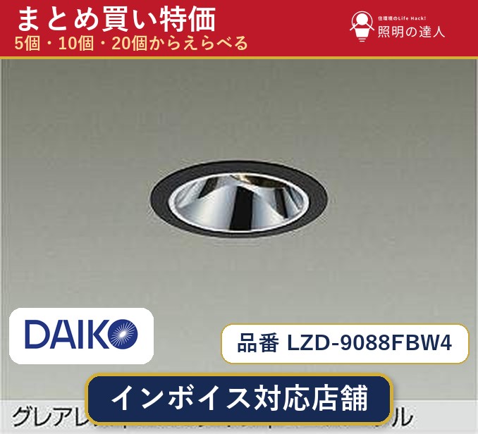 7/19~7/26 お買い物マラソン 最大47.5倍 【選べる個数】大光電機 LZD-9088FBW4 ダウンライト 1~30個|照明の達人