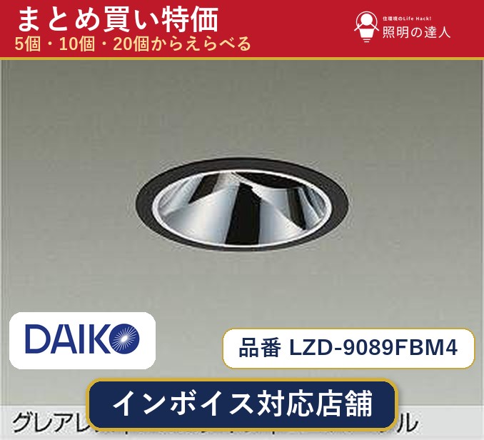 7/19~7/26 お買い物マラソン 最大47.5倍 【選べる個数】大光電機 LZD-9089FBM4 ダウンライト 1~30個|照明の達人