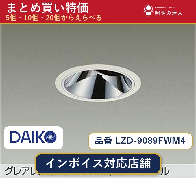 7/19～7/26 お買い物マラソン 最大47.5倍　【選べる個数】大光電機 LZD-9089FWM4 ダウンライト 1～30個｜照明の達人