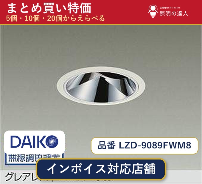 7/19～7/26 お買い物マラソン 最大47.5倍　【選べる個数】大光電機 LZD-9089FWM8 ダウンライト 1～30個｜照明の達人