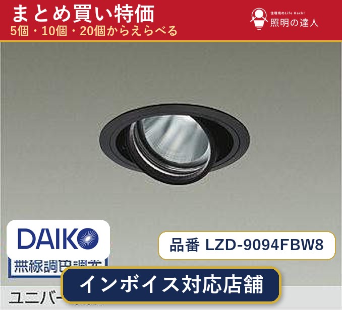 7/19~7/26 お買い物マラソン 最大47.5倍 【選べる個数】大光電機 LZD-9094FBW8 ダウンライト 1~30個|照明の達人