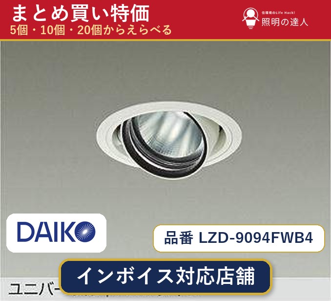 7/19~7/26 お買い物マラソン 最大47.5倍 【選べる個数】大光電機 LZD-9094FWB4 ダウンライト 1~30個|照明の達人