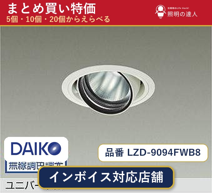 7/19～7/26 お買い物マラソン 最大47.5倍　【選べる個数】大光電機 LZD-9094FWB8 ダウンライト 1～30個｜照明の達人