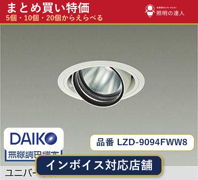 7/19~7/26 お買い物マラソン 最大47.5倍 【選べる個数】大光電機 LZD-9094FWW8 ダウンライト 1~30個|照明の達人
