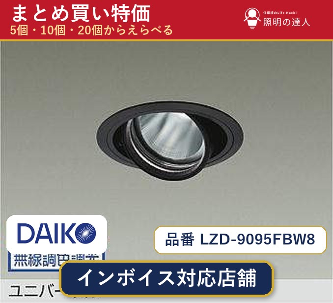 7/19～7/26 お買い物マラソン 最大47.5倍　【選べる個数】大光電機 LZD-9095FBW8 ダウンライト 1～30個｜照明の達人
