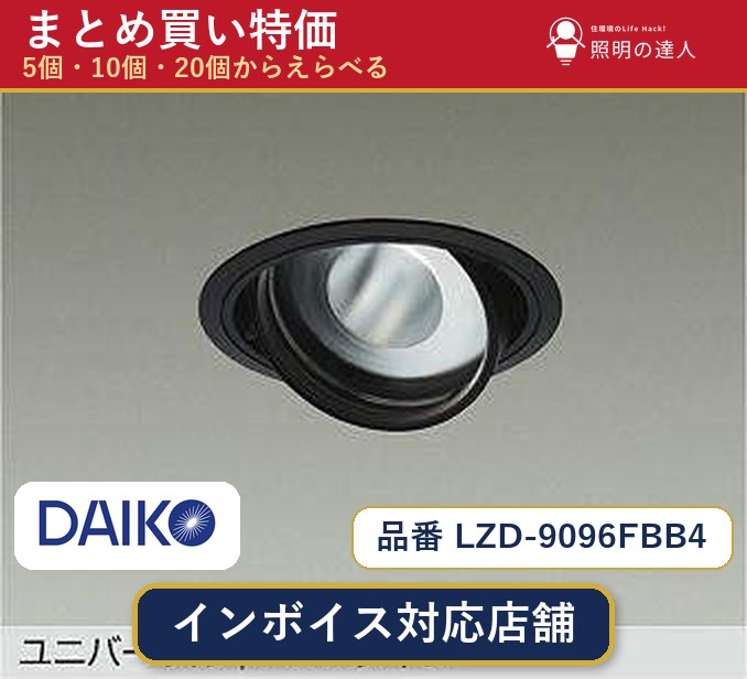 7/19~7/26 お買い物マラソン 最大47.5倍 【選べる個数】大光電機 LZD-9096FBB4 ダウンライト 1~30個|照明の達人