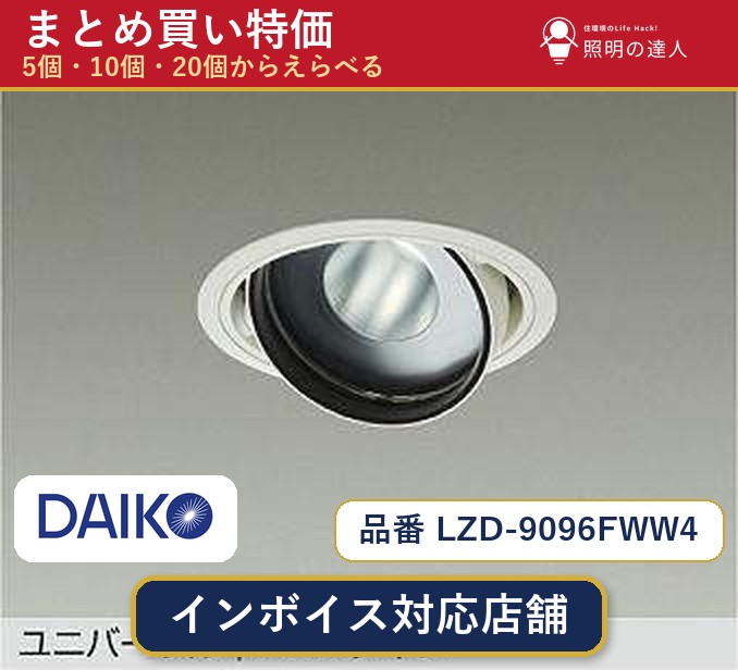 7/19~7/26 お買い物マラソン 最大47.5倍 【選べる個数】大光電機 LZD-9096FWW4 ダウンライト 1~30個|照明の達人
