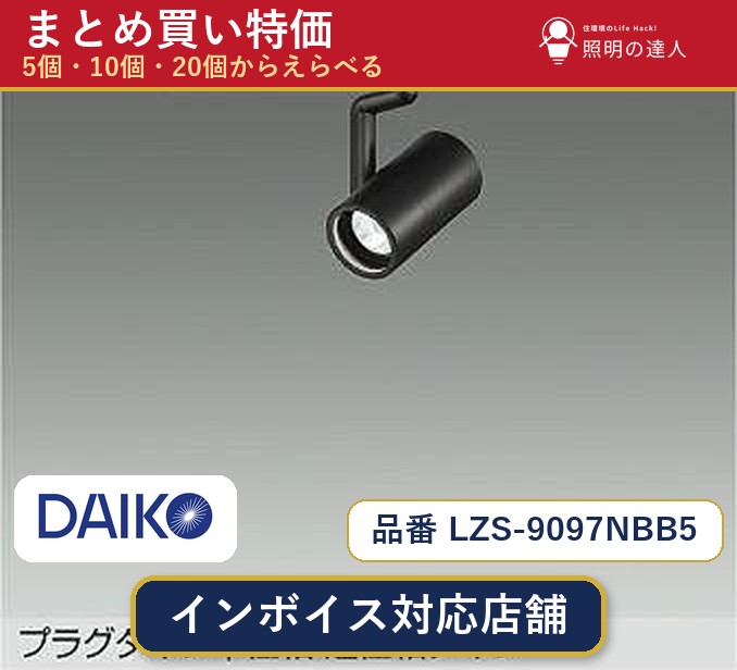7/19~7/26 お買い物マラソン 最大47.5倍 【選べる個数】大光電機 LZS-9097NBB5 スポットライト 1~30個|照明の達人