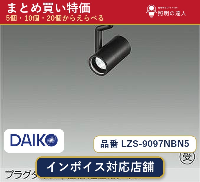 7/19~7/26 お買い物マラソン 最大47.5倍 【選べる個数】大光電機 LZS-9097NBN5 スポットライト 1~30個|照明の達人