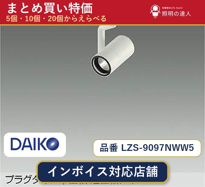 7/19~7/26 お買い物マラソン 最大47.5倍 【選べる個数】大光電機 LZS-9097NWW5 スポットライト 1~30個|照明の達人