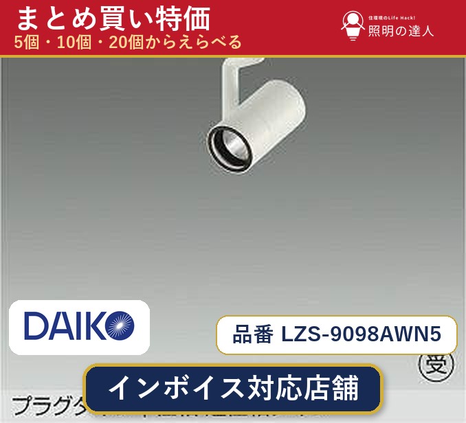 7/19~7/26 お買い物マラソン 最大47.5倍 【選べる個数】大光電機 LZS-9098AWN5 スポットライト 1~30個|照明の達人