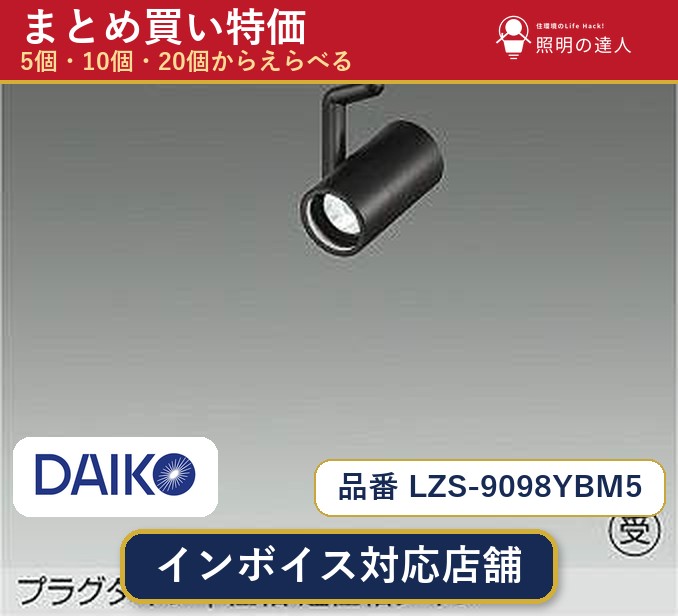 7/19~7/26 お買い物マラソン 最大47.5倍 【選べる個数】大光電機 LZS-9098YBM5 スポットライト 1~30個|照明の達人