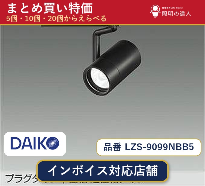 7/19~7/26 お買い物マラソン 最大47.5倍 【選べる個数】大光電機 LZS-9099NBB5 スポットライト 1~30個|照明の達人