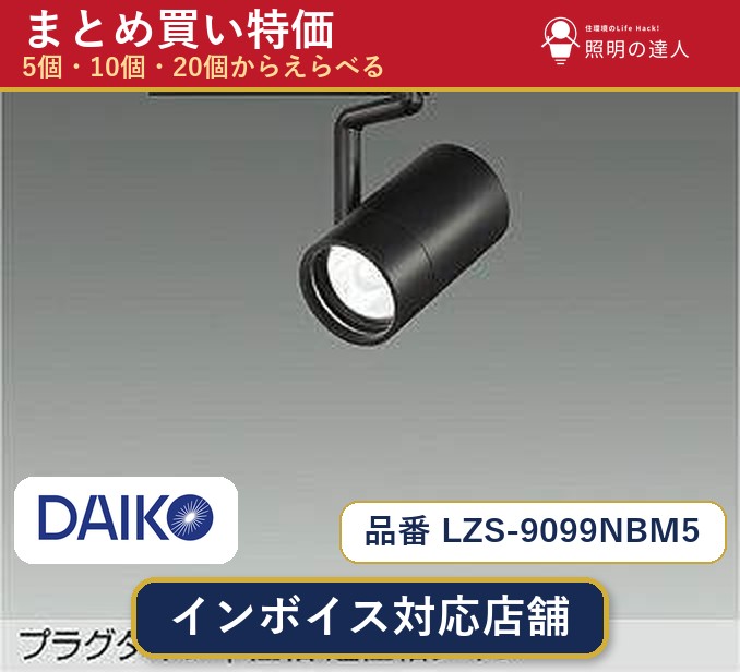 7/19～7/26 お買い物マラソン 最大47.5倍　【選べる個数】大光電機 LZS-9099NBM5 スポットライト 1～30個｜照明の達人