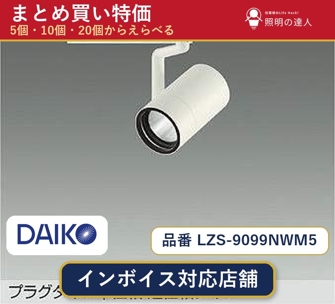 7/19～7/26 お買い物マラソン 最大47.5倍　【選べる個数】大光電機 LZS-9099NWM5 スポットライト 1～30個｜照明の達人 26,085円