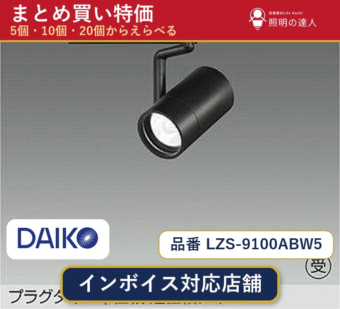 7/19~7/26 お買い物マラソン 最大47.5倍 【選べる個数】大光電機 LZS-9100ABW5 スポットライト 1~30個|照明の達人