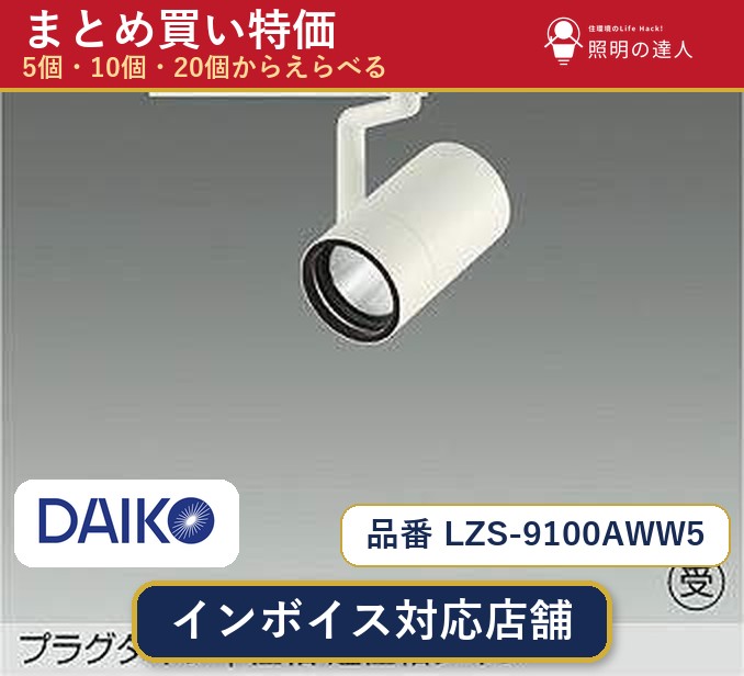 7/19～7/26 お買い物マラソン 最大47.5倍　【選べる個数】大光電機 LZS-9100AWW5 スポットライト 1～30個｜照明の達人 26,085円