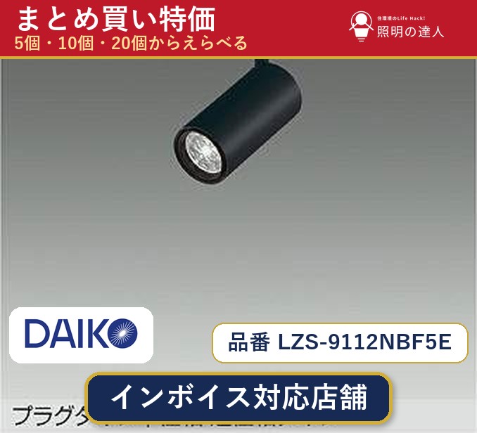 7/19～7/26 お買い物マラソン 最大47.5倍　【選べる個数】大光電機 LZS-9112NBF5E スポットライト 1～30個｜照明の達人