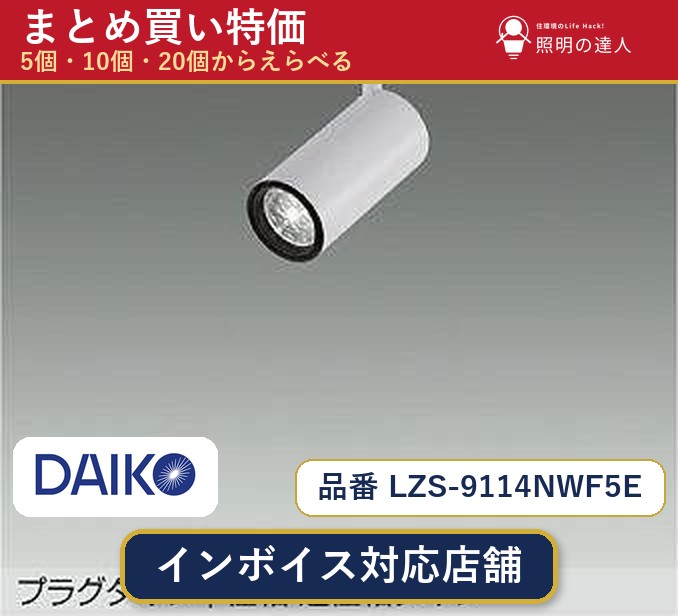 7/19~7/26 お買い物マラソン 最大47.5倍 【選べる個数】大光電機 LZS-9114NWF5E スポットライト 1~30個|照明の達人