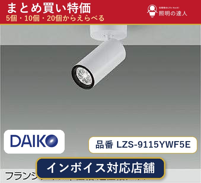 7/19～7/26 お買い物マラソン 最大47.5倍　【選べる個数】大光電機 LZS-9115YWF5E スポットライト 1～30個｜照明の達人