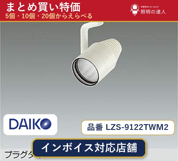 7/19~7/26 お買い物マラソン 最大47.5倍 【選べる個数】大光電機 LZS-9122TWM2 スポットライト 1~30個|照明の達人