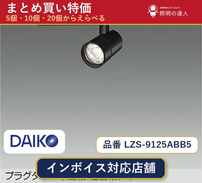 7/19~7/26 お買い物マラソン 最大47.5倍 【選べる個数】大光電機 LZS-9125ABB5 スポットライト 1~30個|照明の達人