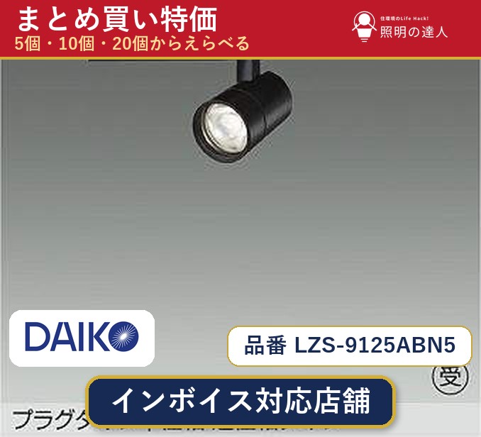 7/19~7/26 お買い物マラソン 最大47.5倍 【選べる個数】大光電機 LZS-9125ABN5 スポットライト 1~30個|照明の達人