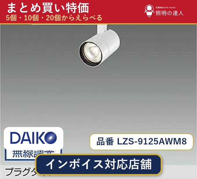7/19～7/26 お買い物マラソン 最大47.5倍　【選べる個数】大光電機 LZS-9125AWM8 スポットライト 1～30個｜照明の達人