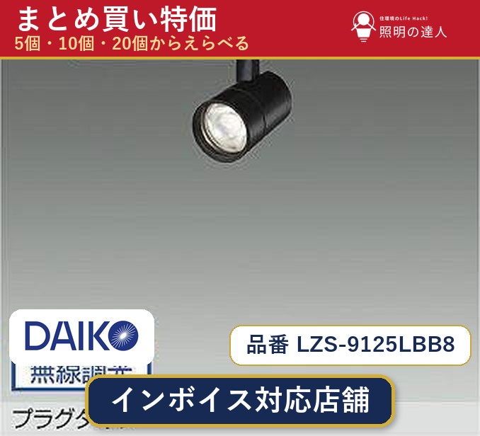 7/19~7/26 お買い物マラソン 最大47.5倍 【選べる個数】大光電機 LZS-9125LBB8 スポットライト 1~30個|照明の達人