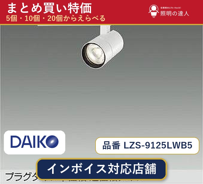 7/19～7/26 お買い物マラソン 最大47.5倍　【選べる個数】大光電機 LZS-9125LWB5 スポットライト 1～30個｜照明の達人 9,023円