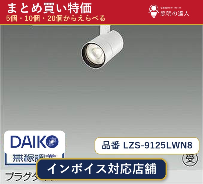 7/19~7/26 お買い物マラソン 最大47.5倍 【選べる個数】大光電機 LZS-9125LWN8 スポットライト 1~30個|照明の達人