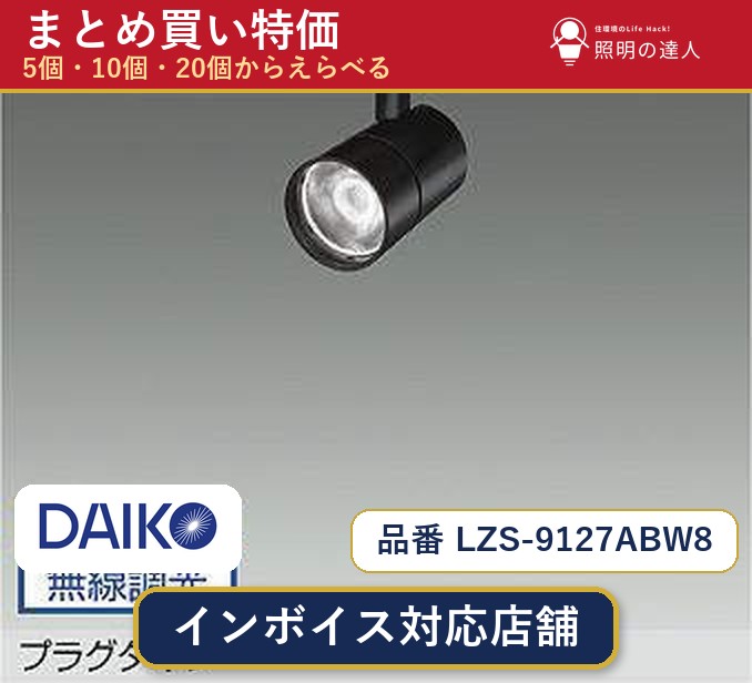 7/19~7/26 お買い物マラソン 最大47.5倍 【選べる個数】大光電機 LZS-9127ABW8 スポットライト 1~30個|照明の達人