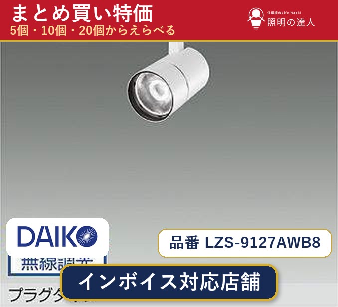7/19~7/26 お買い物マラソン 最大47.5倍 【選べる個数】大光電機 LZS-9127AWB8 スポットライト 1~30個|照明の達人